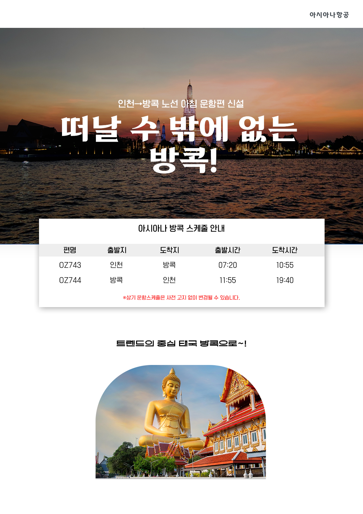 [항공프로모션] 아시아나 방콕 프로모션